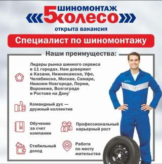 Специалист по шиномонтажу