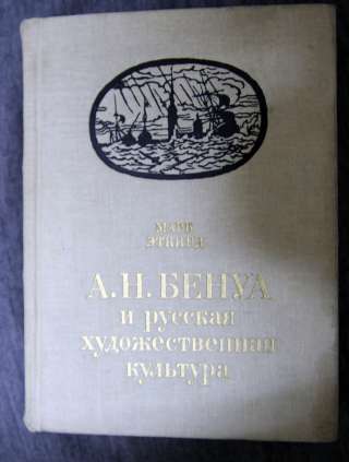 А.Н. Бенуа и русская художественная культура. М.Эткинд