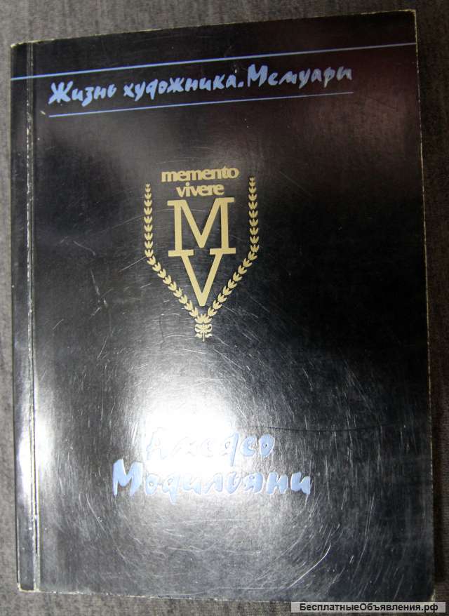А. Модильяни. Жизнь художника. Мемуары.