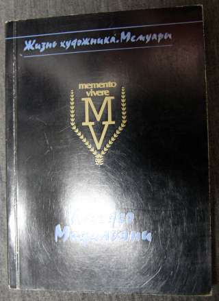 А. Модильяни. Жизнь художника. Мемуары.