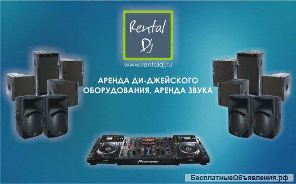 Аренда DJ оборудования