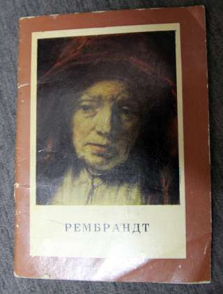 Рембрандт. мини книжка - карманная 1968