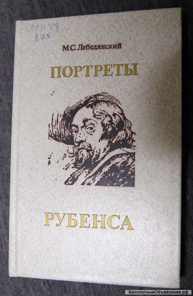 Портреты Рубенса. М.С. Лебедянский 1991