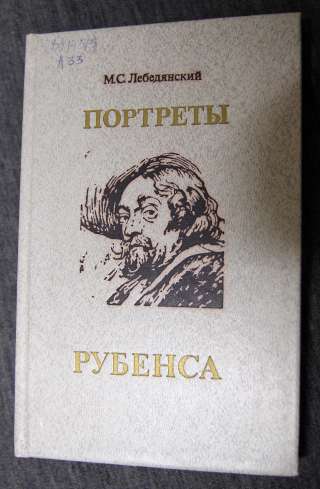 Портреты Рубенса. М.С. Лебедянский 1991