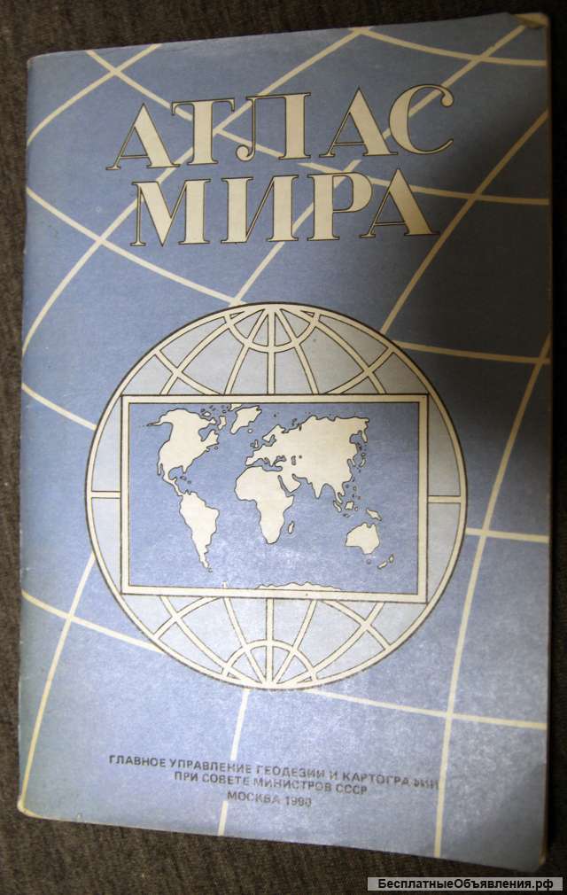 Атлас мира 1990 карманный