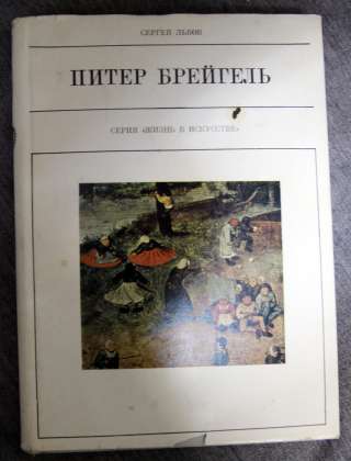 Питер Брейгель Серия: Жизнь в искусстве 1971