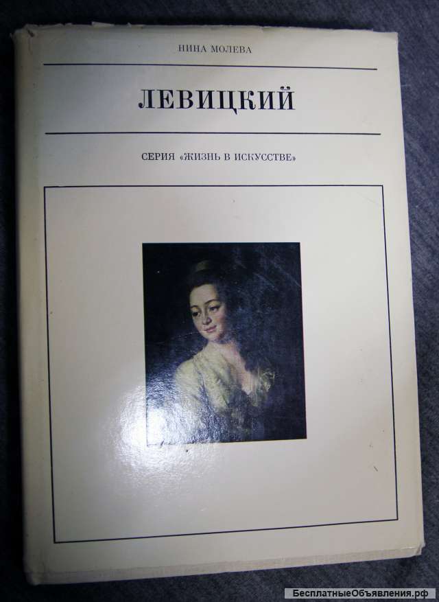 Левицкий. Серия жизнь в искусстве