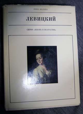 Левицкий. Серия жизнь в искусстве