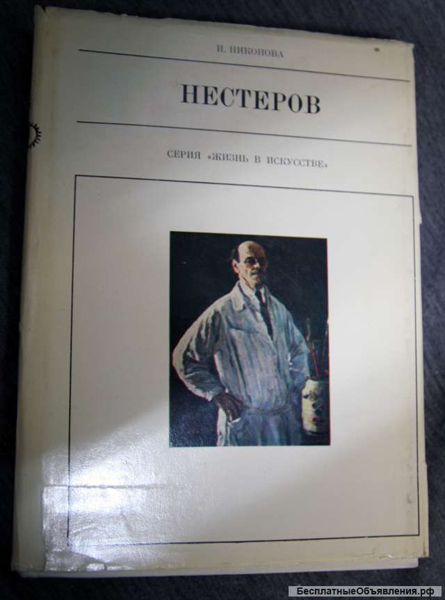 Нестеров. Серия жизнь в искусстве