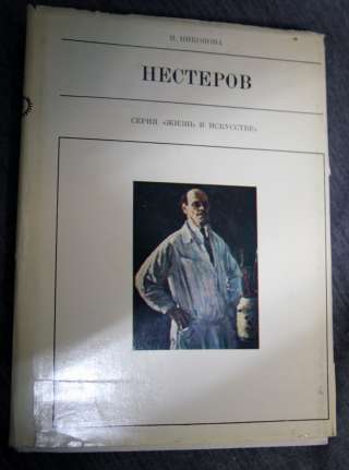 Нестеров. Серия жизнь в искусстве