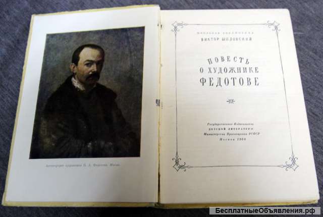 Повесть о художнике Федотове 1960 Шкловский