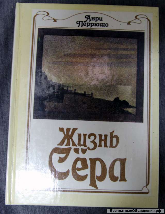 А. Перрюшо Жизнь Сёра (Сера)