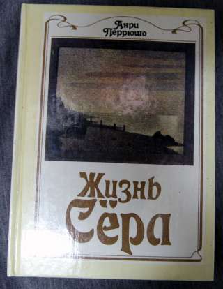 А. Перрюшо Жизнь Сёра (Сера)