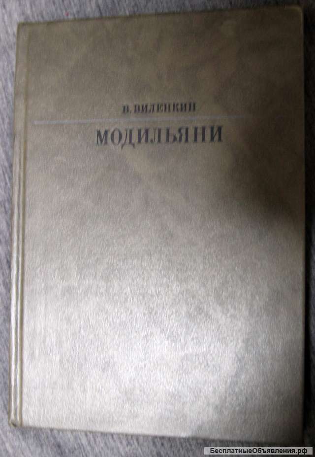 Модильяни. В.Виленкин. серия Жизнь в искусстве