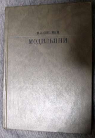 Модильяни. В.Виленкин. серия Жизнь в искусстве