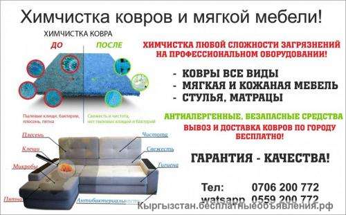 Химчистка ковров с ВЫВОЗОМ по городу и доставкой Бесплатно Химчистка мебели, стульев и матрасов в
