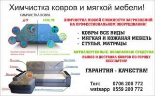 Химчистка ковров с ВЫВОЗОМ по городу и доставкой Бесплатно Химчистка мебели, стульев и матрасов в