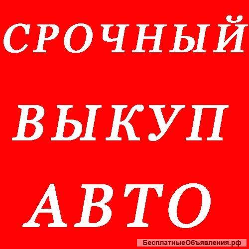 Выкуп любого транспорта