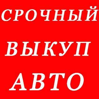 Выкуп любого транспорта