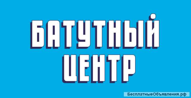 Требуется уборщик (уборщица) в батутный центр