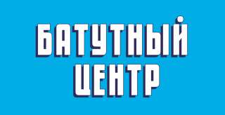 Требуется уборщик (уборщица) в батутный центр