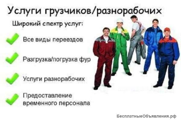 Временный персонал разнорабочие