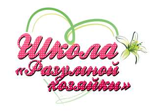 Курс "Школа Разумной Хозяйки"