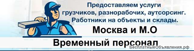 Временный персонал Подсобники