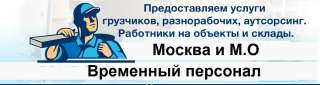 Временный персонал Подсобники