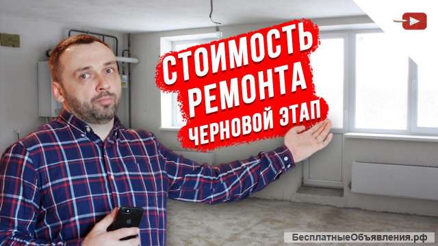 Стоимость ремонта, черновой этап