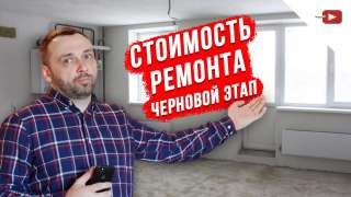 Стоимость ремонта, черновой этап