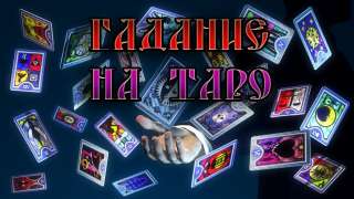Гадание на картах таро
