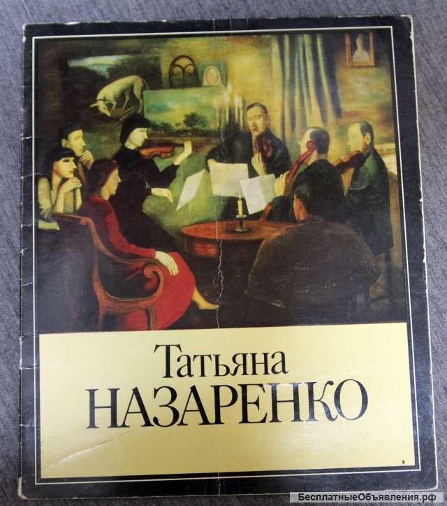 Т. Назаренко каталог с Автографом