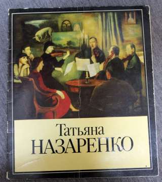 Т. Назаренко каталог с Автографом