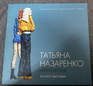 Т. Назаренко каталог с Автографом 2004