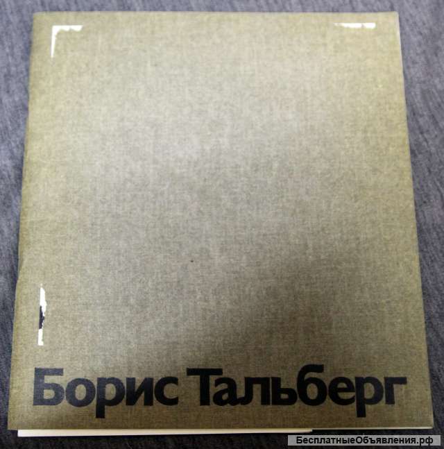 Борис Тальберг каталог