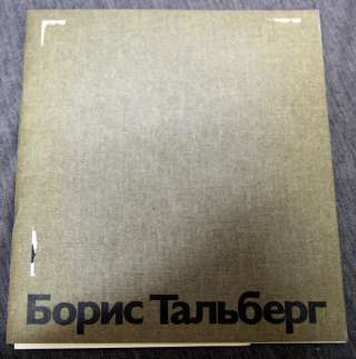 Борис Тальберг каталог