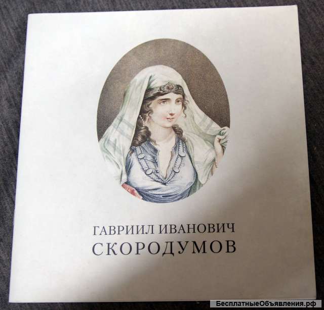 Гавриил Иванович Скородумов - каталог. гравюра.