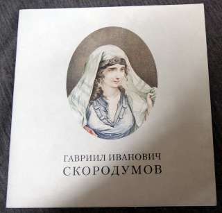 Гавриил Иванович Скородумов - каталог. гравюра.