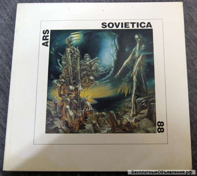 Каталог выставки ARS Sovietica 1988