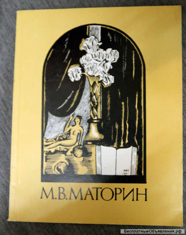 М.В. Матюрин каталог выставки. Графика