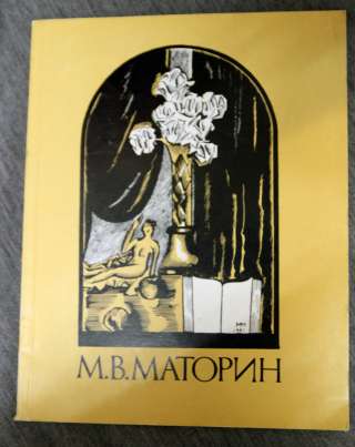 М.В. Матюрин каталог выставки. Графика