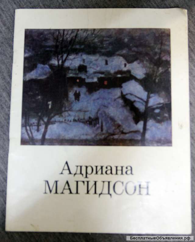 Адриана Магидсон каталог живопись 1983