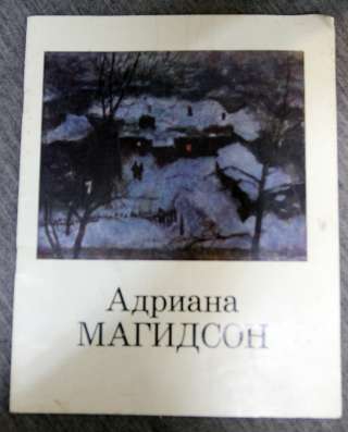 Адриана Магидсон каталог живопись 1983