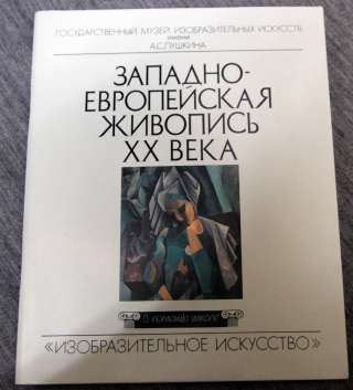 Западно-европейская живопись XX века. Музей им. Пушкина.