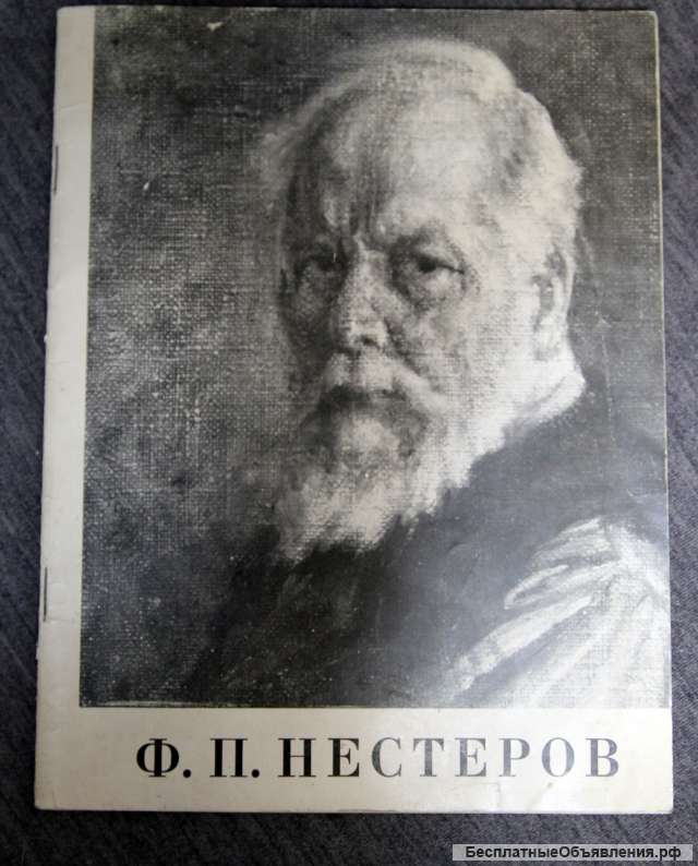 Ф.П. Нестеров каталог 1973