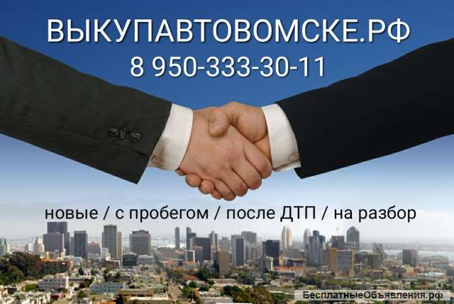 Выкуп Аварийных Авто в Омске