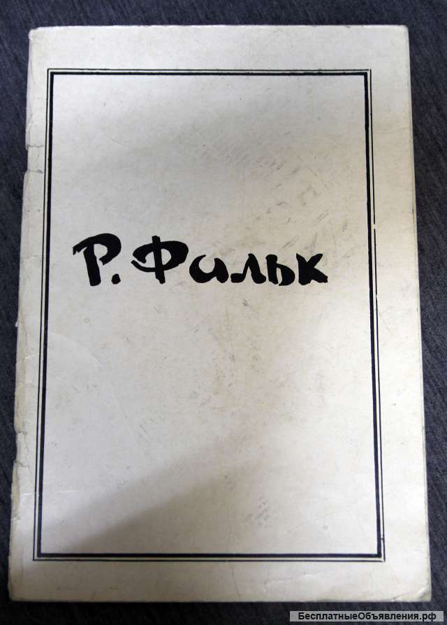 Каталог Р. Фальк 1978 Сам.издат. Дом ученых СОАН СССР