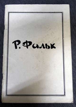 Каталог Р. Фальк 1978 Сам.издат. Дом ученых СОАН СССР