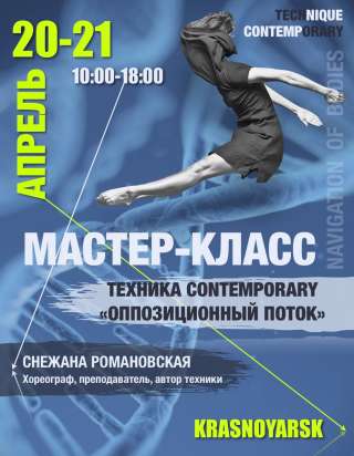 Мастер-класс по Современному Танцу – Новая Авторская Техника Сontemporary